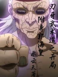 刃牙武术道之开局附身郭海皇封面