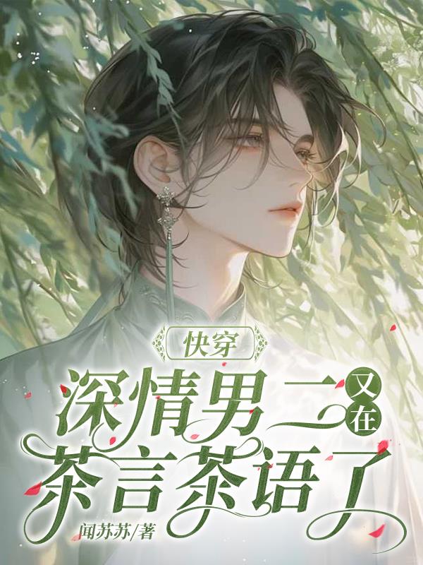 快穿，深情男二又在茶言茶语了封面