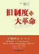 旧制度与大革命（全本）封面
