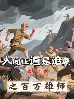 人间正道是沧桑之百万雄师封面