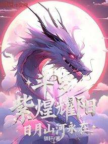 斗罗：紫煌耀阳，日月山河永在封面