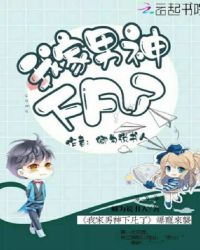 我家男神下凡了封面