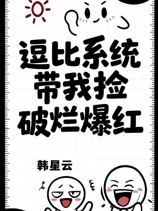 逗比系统带我捡破烂爆红封面