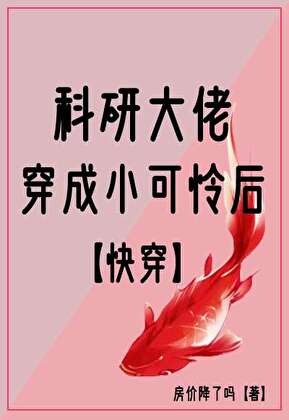 科研大佬穿成小可怜后[快穿]封面