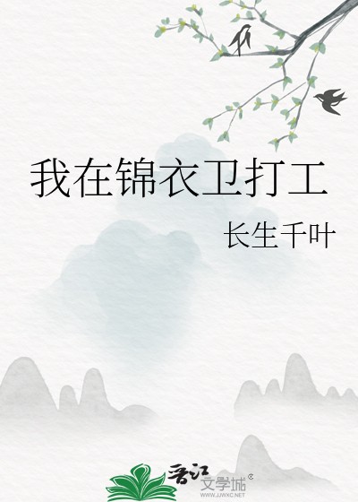 我在锦衣卫打工封面