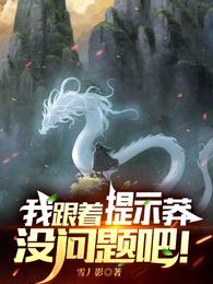 我跟着提示莽没问题吧！封面