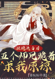 拒绝洗白后，五个师兄跪着求我原谅封面
