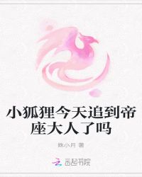 小狐狸今天追到帝座大人了吗封面