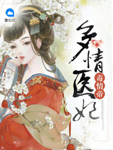 多情医妃毒情帝封面