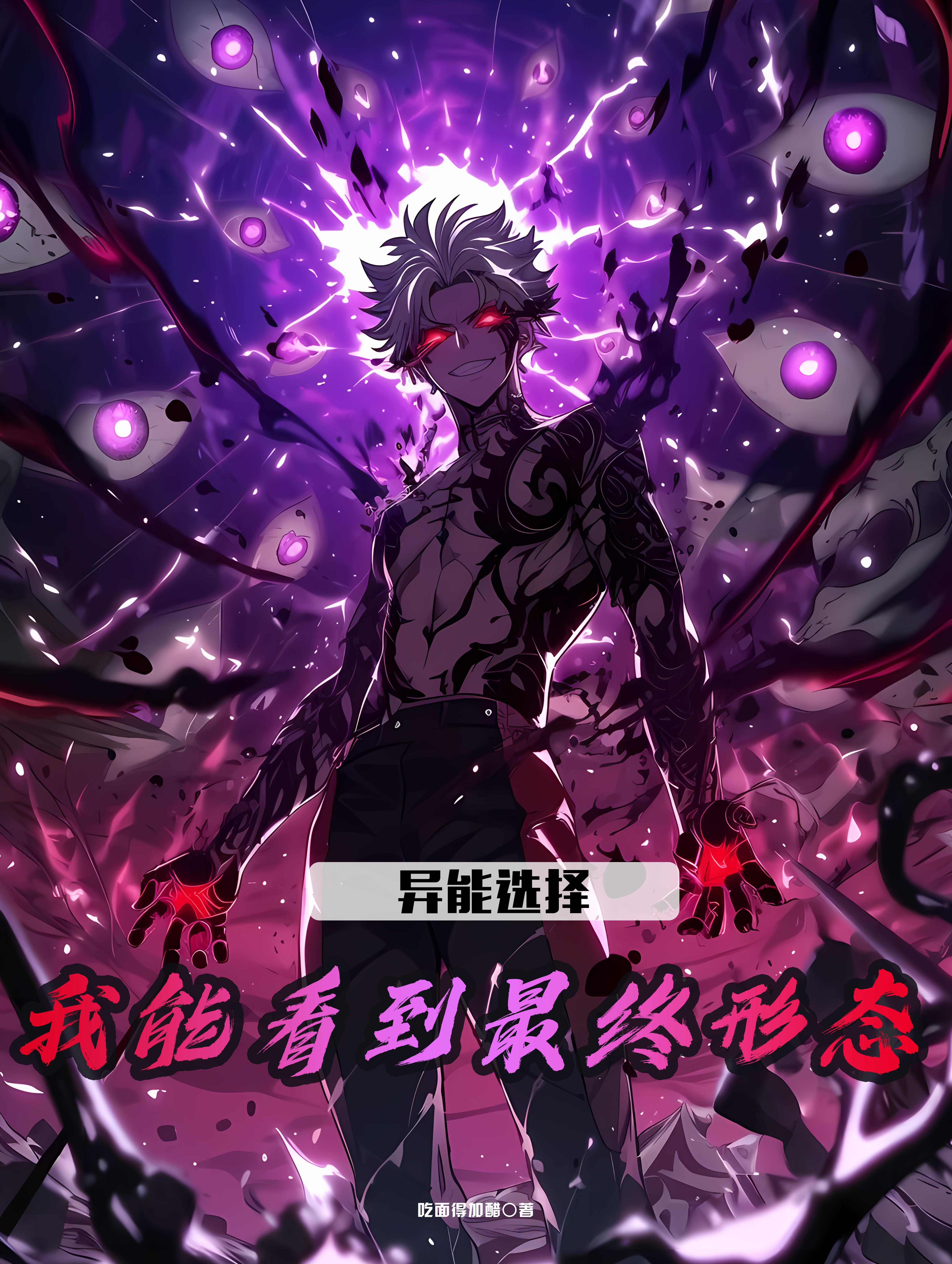 异能选择:我能看到最终形态封面