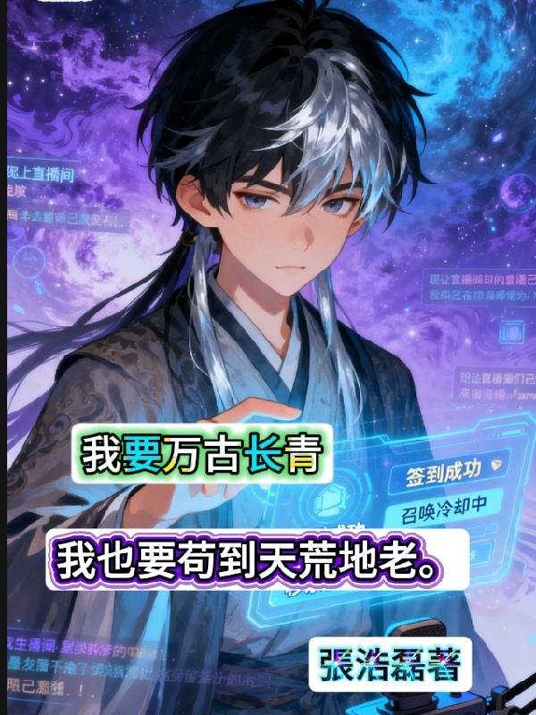 我要万古长青,我也要苟到天荒地封面