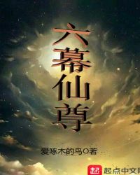 六幕仙尊封面