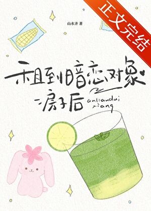租到暗恋对象房子后封面