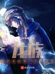 龙族：我的系统第一天就跑路封面