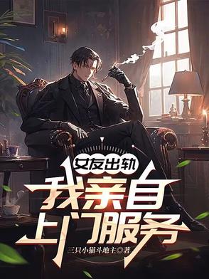 女友出轨，我亲自上门服务封面