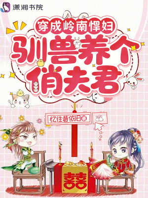 穿成岭南悍妇,驯兽养个俏夫君封面