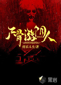 尸骨游阴人封面