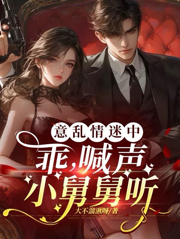 意乱情迷中：乖，喊声小舅舅听封面