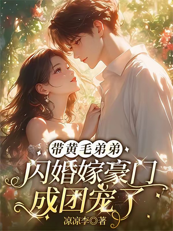 糟！他的农村小妻子比蜜桃还要甜封面