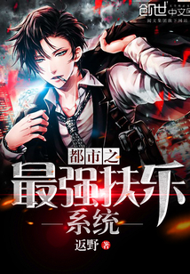 都市之最强扶乐系统封面