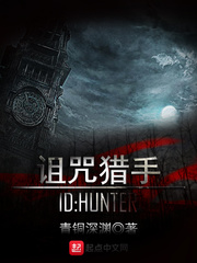 诅咒猎手封面