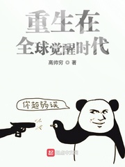 重生在全球觉醒时代封面