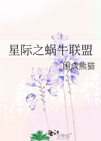 星际之蜗牛联盟封面