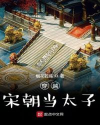 穿越宋朝当太子封面