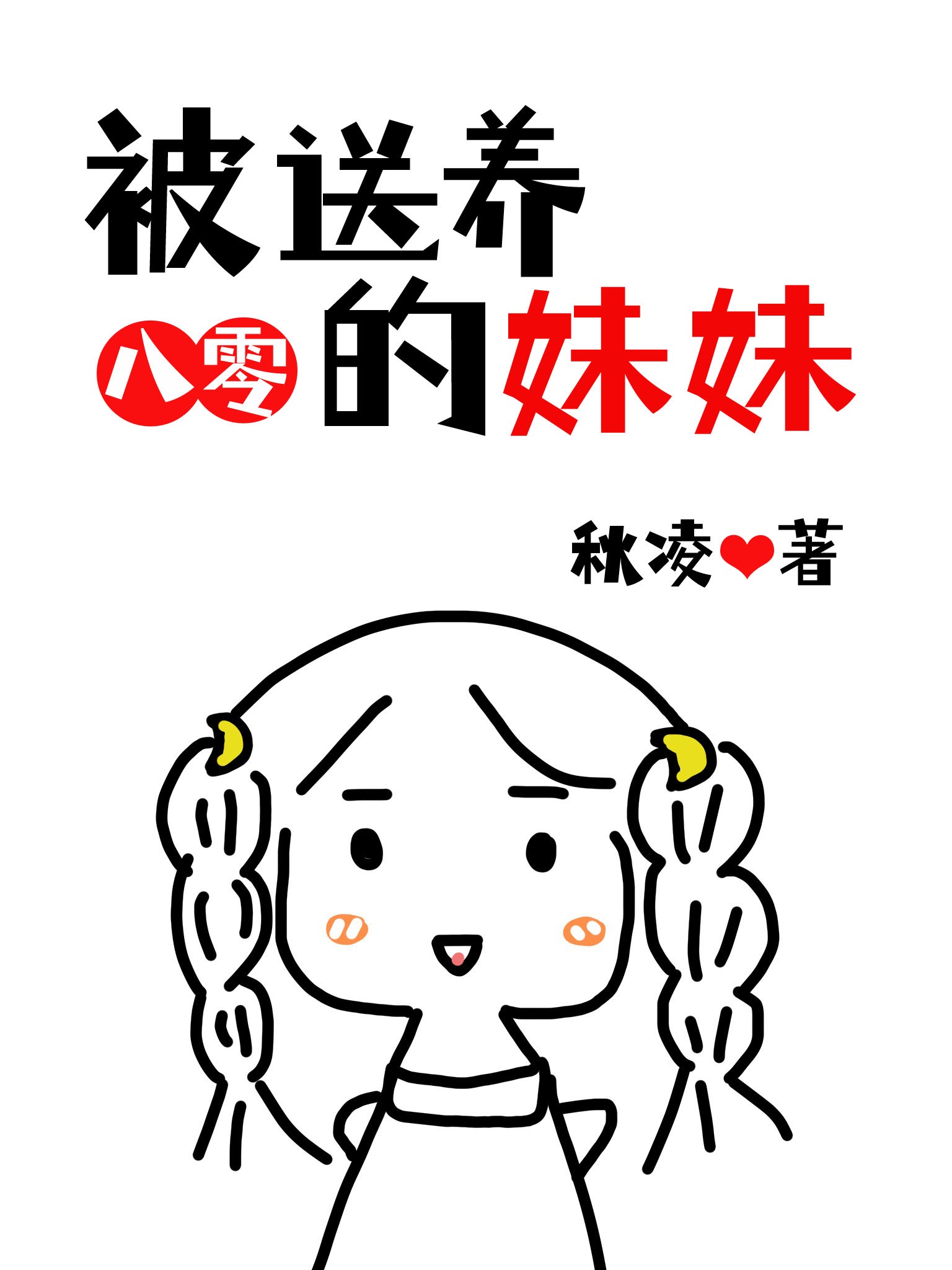 被送养的妹妹[八零]封面