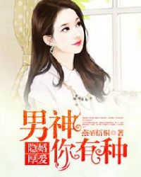 隐婚厚爱：男神你有种！封面