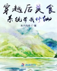 穿越后美食系统带我修仙封面