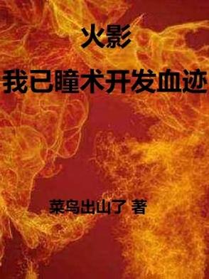 火影：我以瞳术开发血迹封面