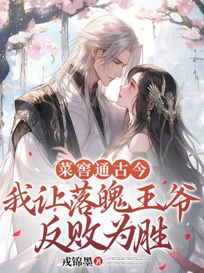 菜窖通古今我让落魄王爷反败为胜封面