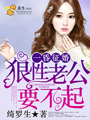 一昏征婚：狼性老公要不起封面