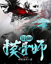 阴阳摸骨师封面