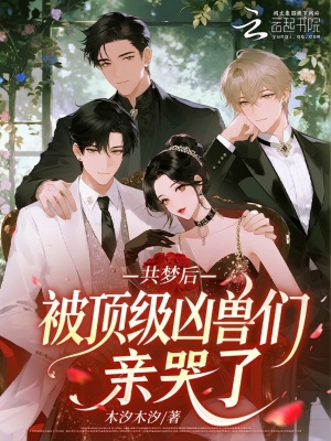共梦后，被顶级凶兽们亲哭了封面