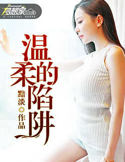 温柔的陷阱封面