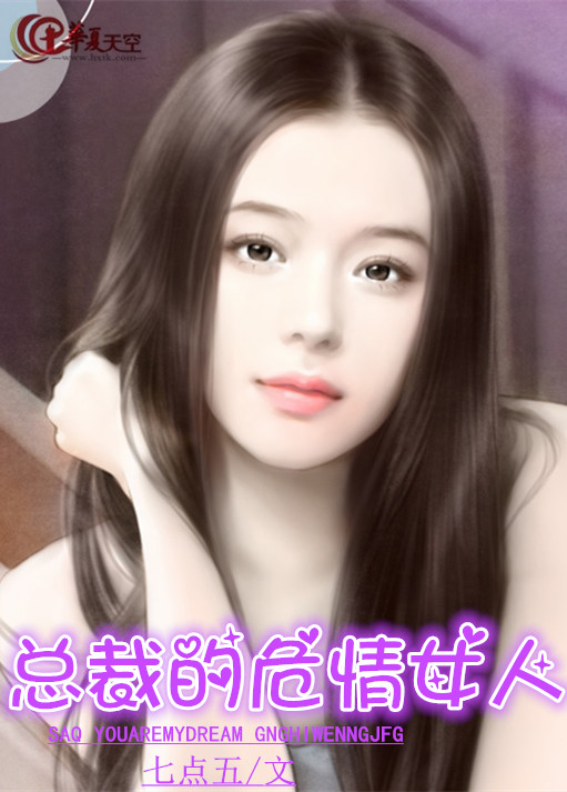 总裁的危情女人封面