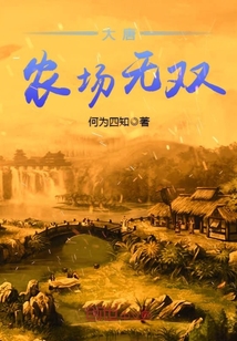 大唐农场无双封面