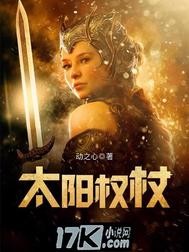 太阳权杖封面
