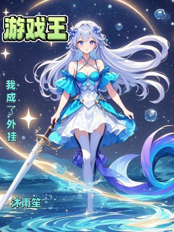 游戏王:我成了外挂封面