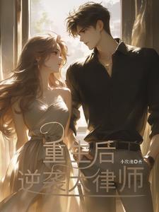 重生后逆袭大律师封面