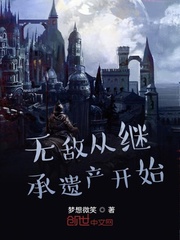 无敌从继承遗产开始封面