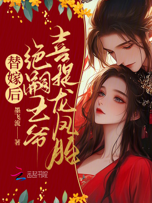 替嫁后，绝嗣王爷喜提龙凤胎封面