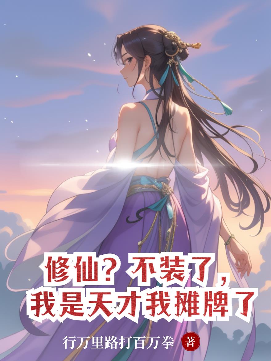 修仙?不装了,我是天才我摊牌了封面