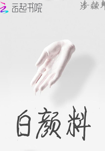白颜料封面