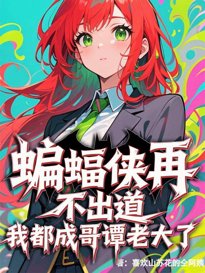 蝙蝠侠再不出道我都成哥谭老大了封面