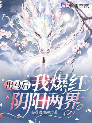 出马后我爆红阴阳两界封面