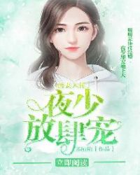 诱妻入怀：夜少，放肆宠封面