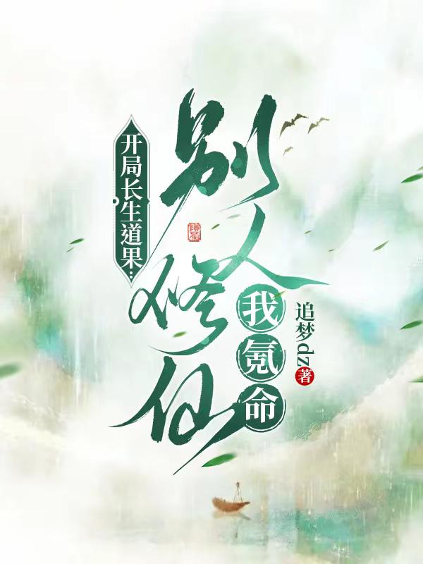 开局长生道果:别人修仙我氪命封面
